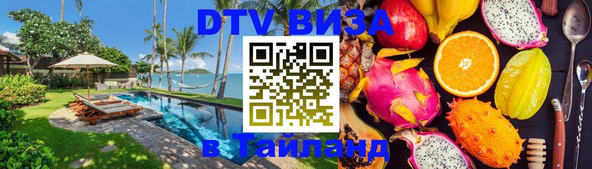 DTV Виза в Тайланд для россиян 