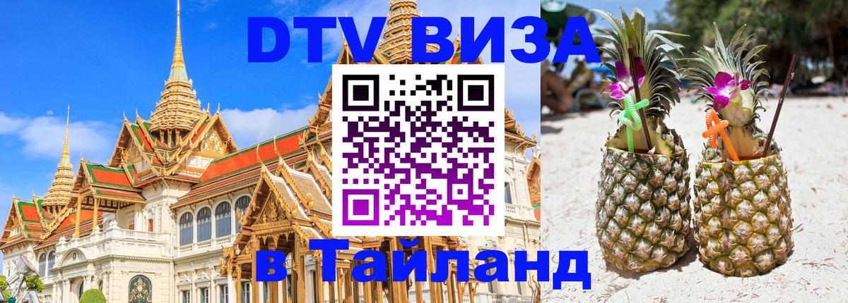 DTV (ДТВ) visa Таиланд 