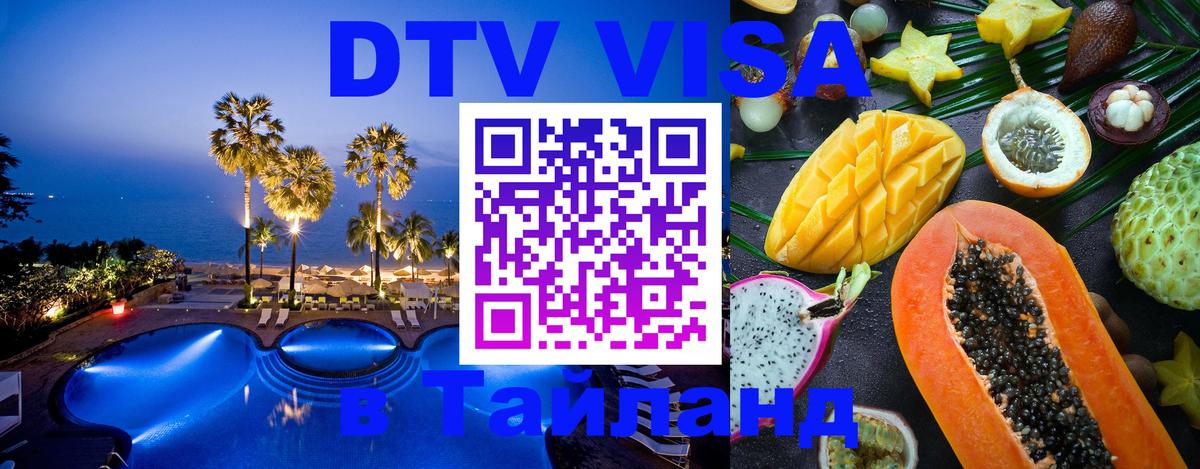 DTV Visa Thailand — прайс и условия, виза без дополнительных документов - Ноябрьск 